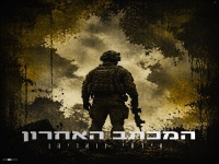 אילאי גואריהן בקאבר מחודש - "המכתב האחרון"