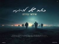 אילאי ברדה בקאבר מחודש - "כאב של לוחמים"