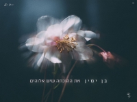 בן ימין בקאבר מחודש - "את ההוכחה שיש אלוהים"