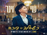 שי וינר לייב בית הכנסת הגדול ירושלים- "כשהלב בוכה"