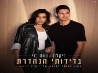 דיקלה & נווה לוי בדואט  - "בדידותי הנהדרת"