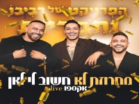 הפרויקט של רביבו ליייב - "מחרוזת לא חשוב לי לאן"