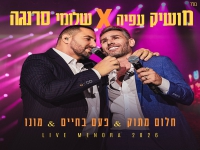 מושיק עפיה & שלומי סרנגה בדואט- "מחרוזת חלום מתוק"
