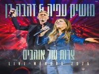 מושיק עפיה & זהבה בן בדואט לייב - "צרות של אוהבים"