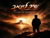אייל אלבז בבלדה עצובה - "שיר ליואב"
