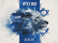 זיו אלול פורץ בסינגל בכורה - "קום לביא"