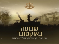 ליאור קקון & שקד סולומון בדואט - "שבועה באוקטובר"