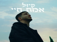 קיזל בסינגל חדש - "אמת חיי"