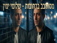 שלומי ימין בבלדת נשמה - "מסתובב ברחובות"