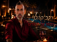 רגב קהלני בסינגל חדש - "כוסות של יין אדום"