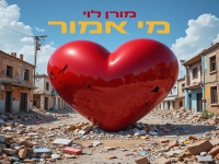 מורן לוי בסינגל חדש - "מי אמור"