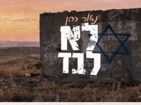 נאור כהן בסינגל חדש - "לא לבד"