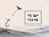 אופיר אלחייני בקאבר מחודש - "יש לי סיכוי"