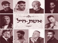 מיטב אמני ישראל בפיוט מחודש - "אשת חיל 2026"