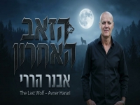 אבנר הררי בסינגל חדש - "הזאב האחרון"