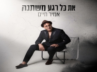 אמיר חיים בסינגל חדש - "את כל רגע משתנה"