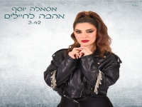 אסאלה בסינגל חדש - "אהבה לחיילים"
