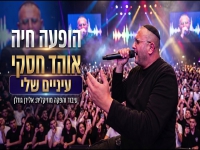אוהד לייב הופעה חיה 2026 - "עיניים שלי"