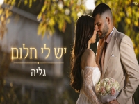 גליה בקאבר מחודש - "יש לי חלום"