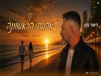 ליאור כהן בקאבר מחודש - "אהבתי הראשונה"