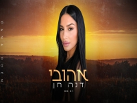 דנה חן בקאבר מחודש - "אהובי"