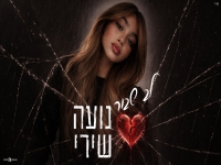 נועה שירי בקאבר מחודש - "לב שבור"