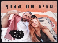 יאיר רינגר & שיר רינגר בדואט - "מזיז את הגוף"
