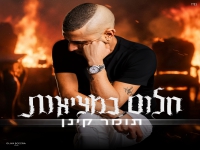 תומר קינן בסינגל חדש - "חלום במציאות"