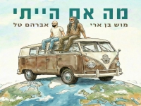 אברהם טל & מוש בן ארי בדואט - "מה אם הייתי"