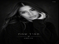 עדן ששון בקאבר מחודש - "תמיד שמח"