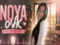 נויה לוי בקאבר מחודש - "אליס"