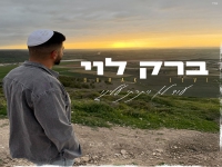 ברק לוי בסינגל חדש - "עוד לא ויתרתי עלינו"