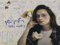 רותם שפי בסינגל חדש - "רילוקיישן"