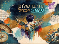 נתי בן שלום בסינגל חדש - "שוב יכול"