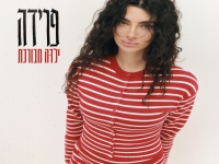 פרידה בסינגל חדש - "ילדה מבורכת"