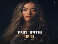 שחר יעקב בגרסת היוצר - "פרחים מנייר"