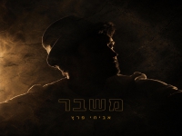 אביחי פרץ בסינגל חדש - "משבר"