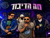 ישי סוויסה & מיכאל סוויסה & שחר חסון - "מה הדיבור"