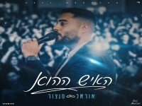 אוראל מנצור בקאבר מחודש - "האיש ההוא"