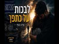 עידו כנפי בסינגל חדש - "לבכות על כתפך"
