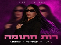 רות חתומה בקאבר מחודש - "תגיד לי & Ya Ghayeb"