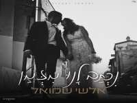 אלשי שמואל פורץ בסינגל בכורה - "נכתב לנו מזמן"