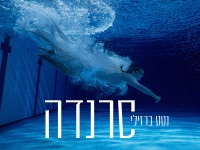 נטע ברזילי באלבום חדש - "סרנדה"