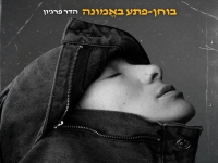 הדר פרג'ון באלבום חדש - "בוחן פתע באמונה"