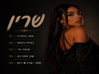 שרין במיני אלבום - "מחר בלעדיך"