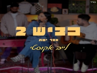 הגר יפת באלבום חדש לייב אקוסטי - "כביש 2"