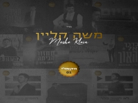 משה קליין מיני אלבום - "ווקאלי 2026"