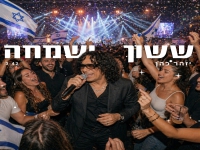 יזהר כהן בסינגל חדש - "ששון ושמחה"