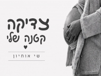 שי אוחיון בבלדה מרגשת - "צדיקה קטנה שלי"