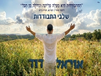 אוראל דוד בסינגל חדש - "שלבי התבודדות"